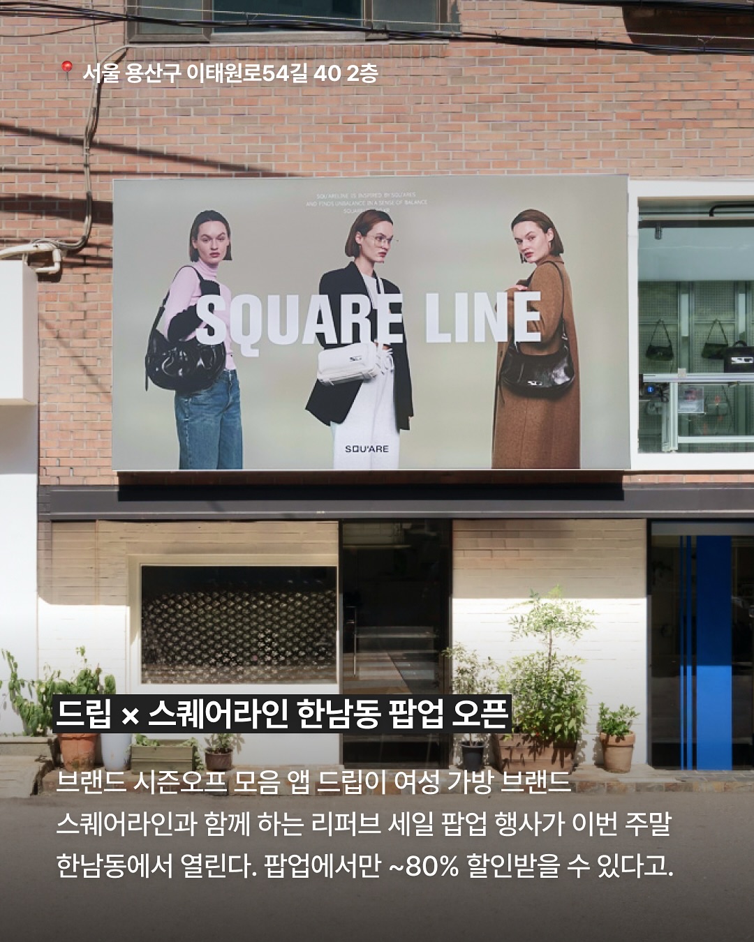 드립X스퀘어라인 한남동 팝업